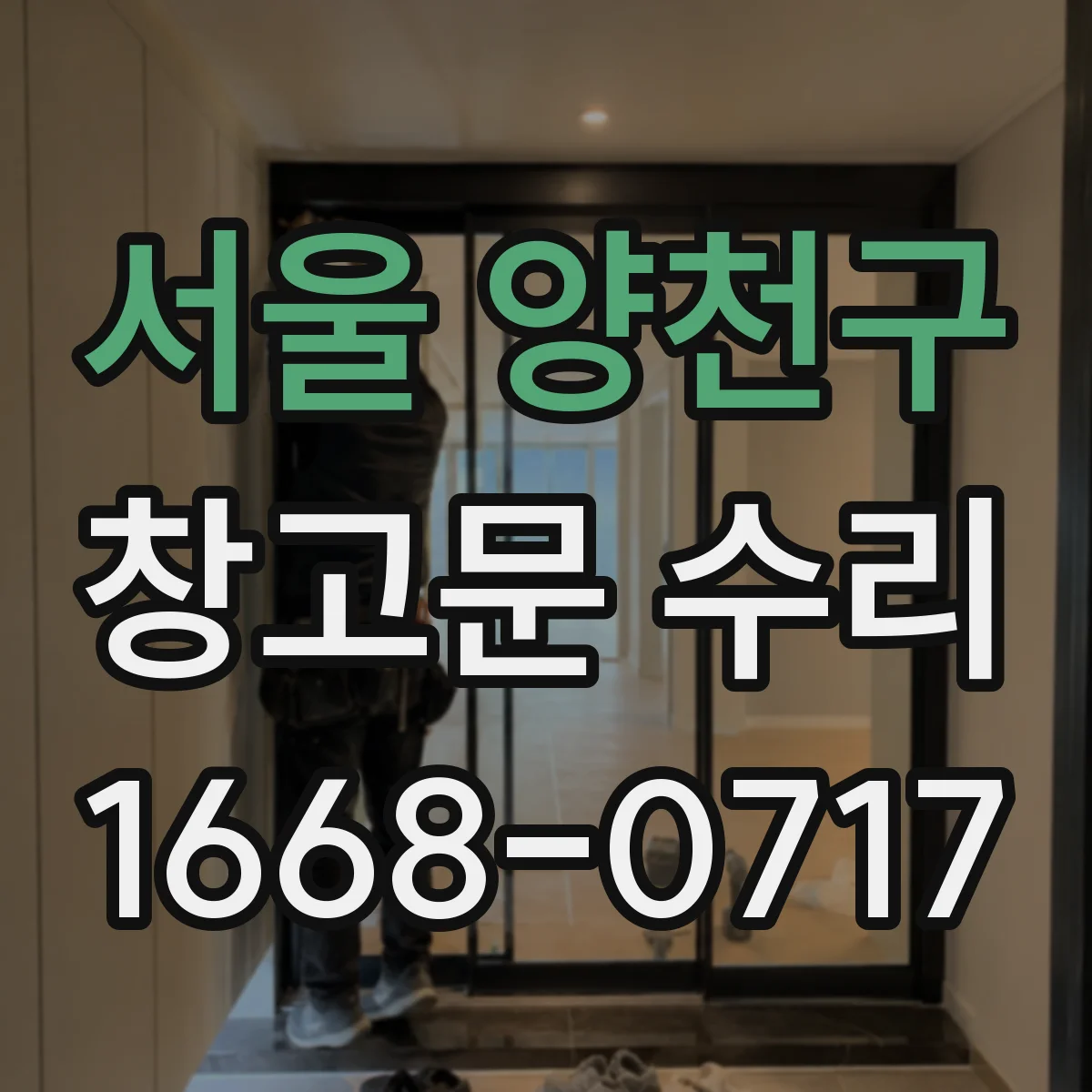 서울 양천구 창고문 수리