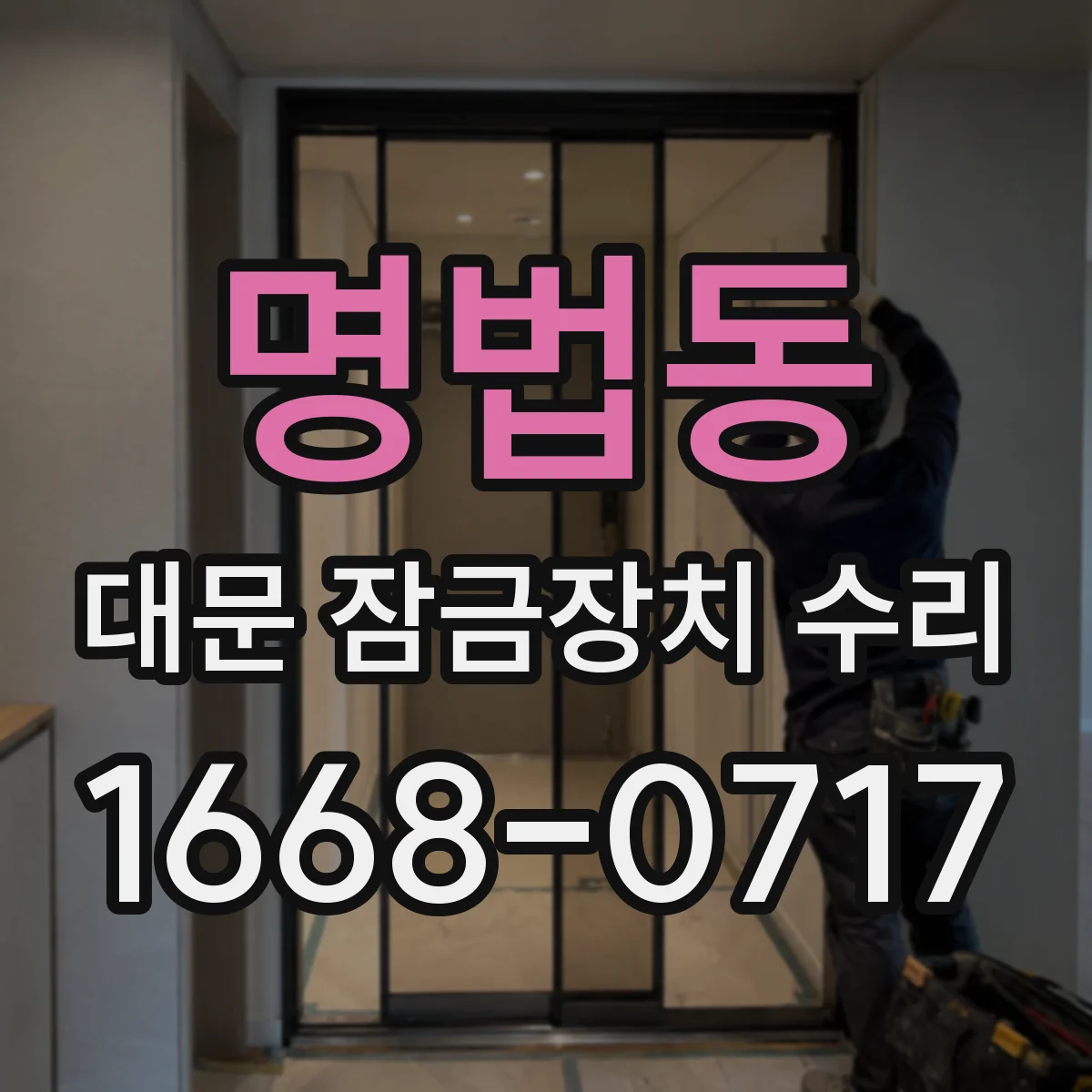 명법동 대문 잠금장치 수리