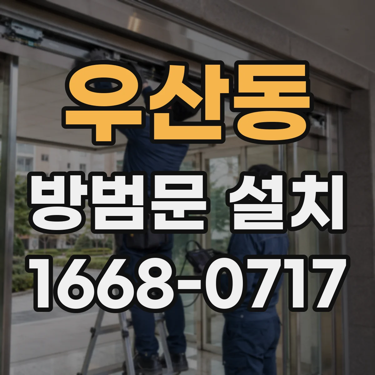 우산동 방범문 설치