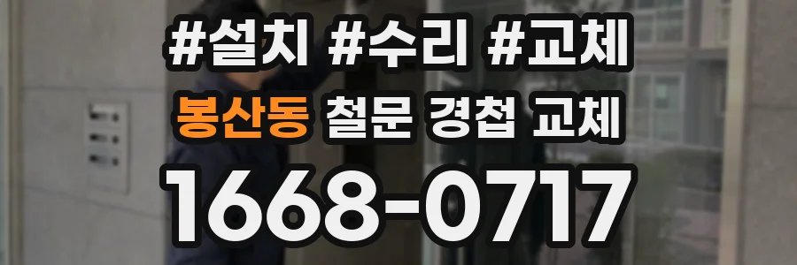 봉산동 철문 경첩 교체