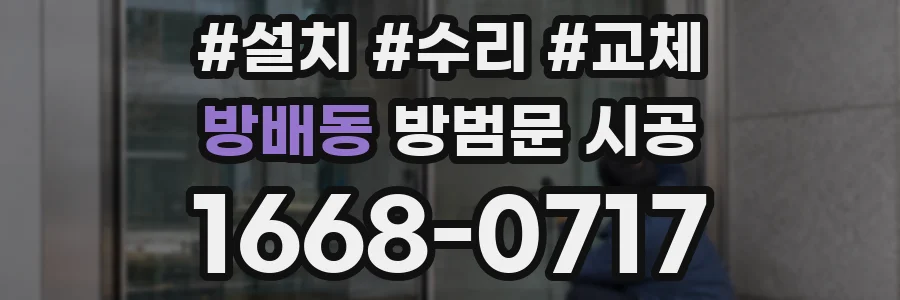 방배동 방범문 시공