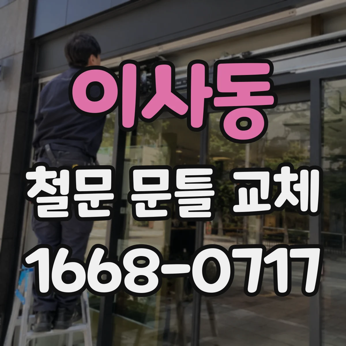 이사동 철문 문틀 교체