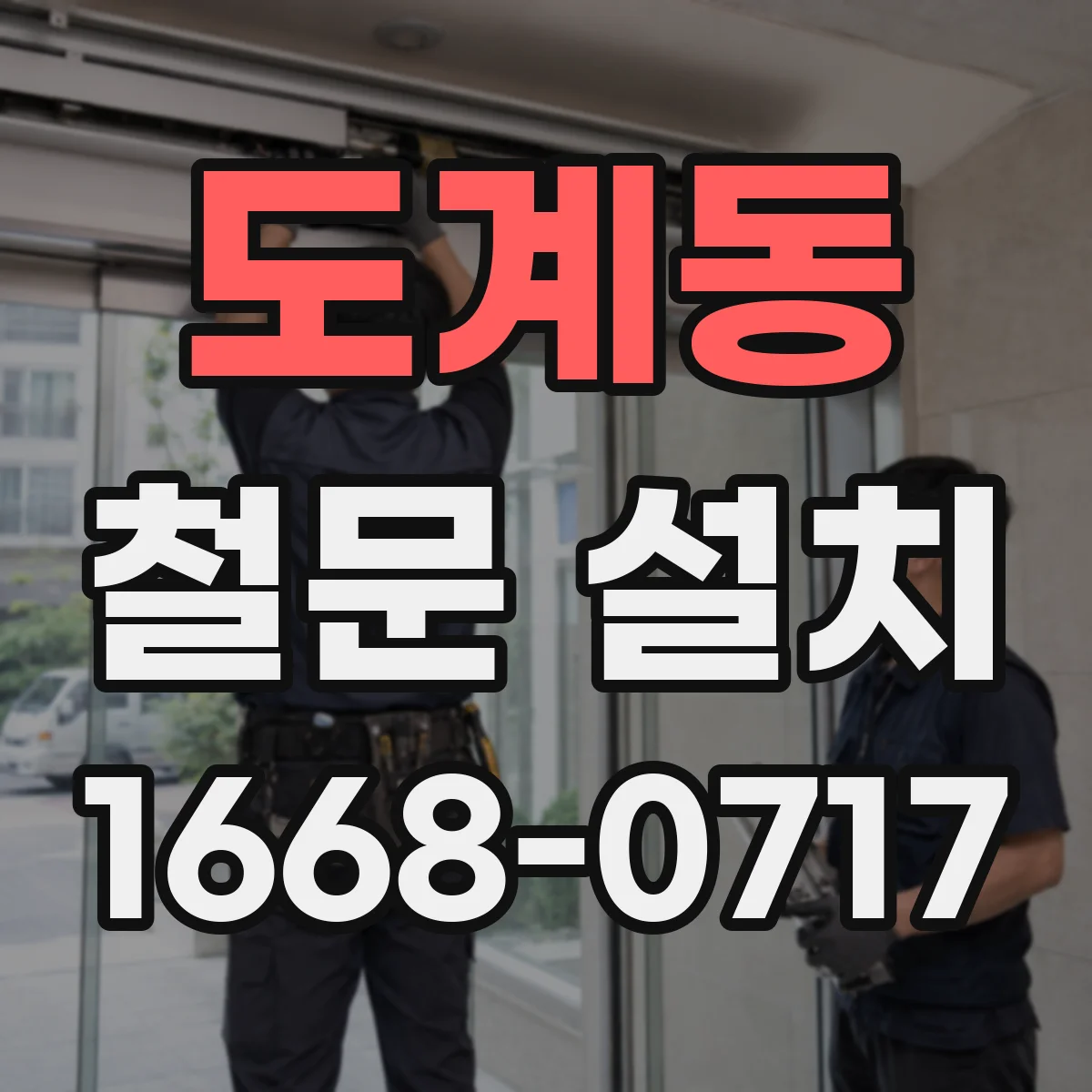 도계동 철문 설치