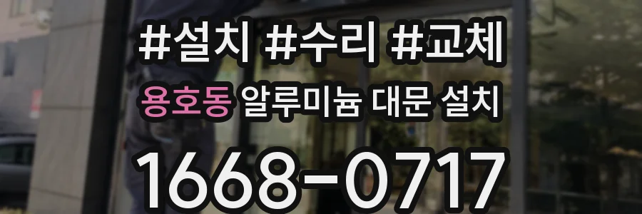 용호동 알루미늄 대문 설치