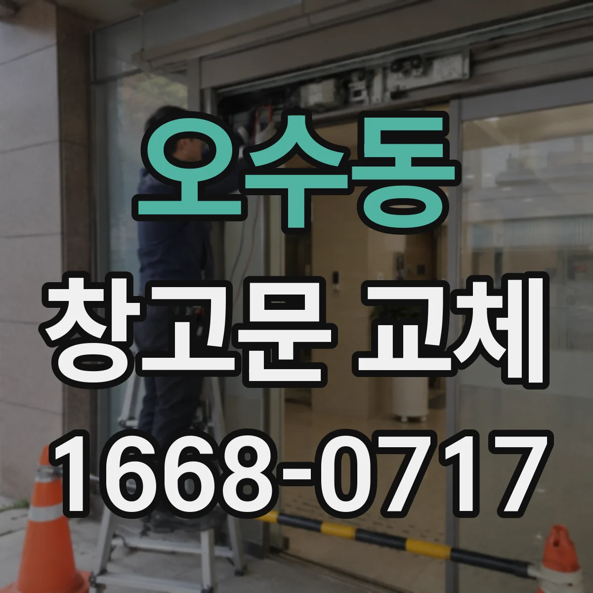 오수동 창고문 교체