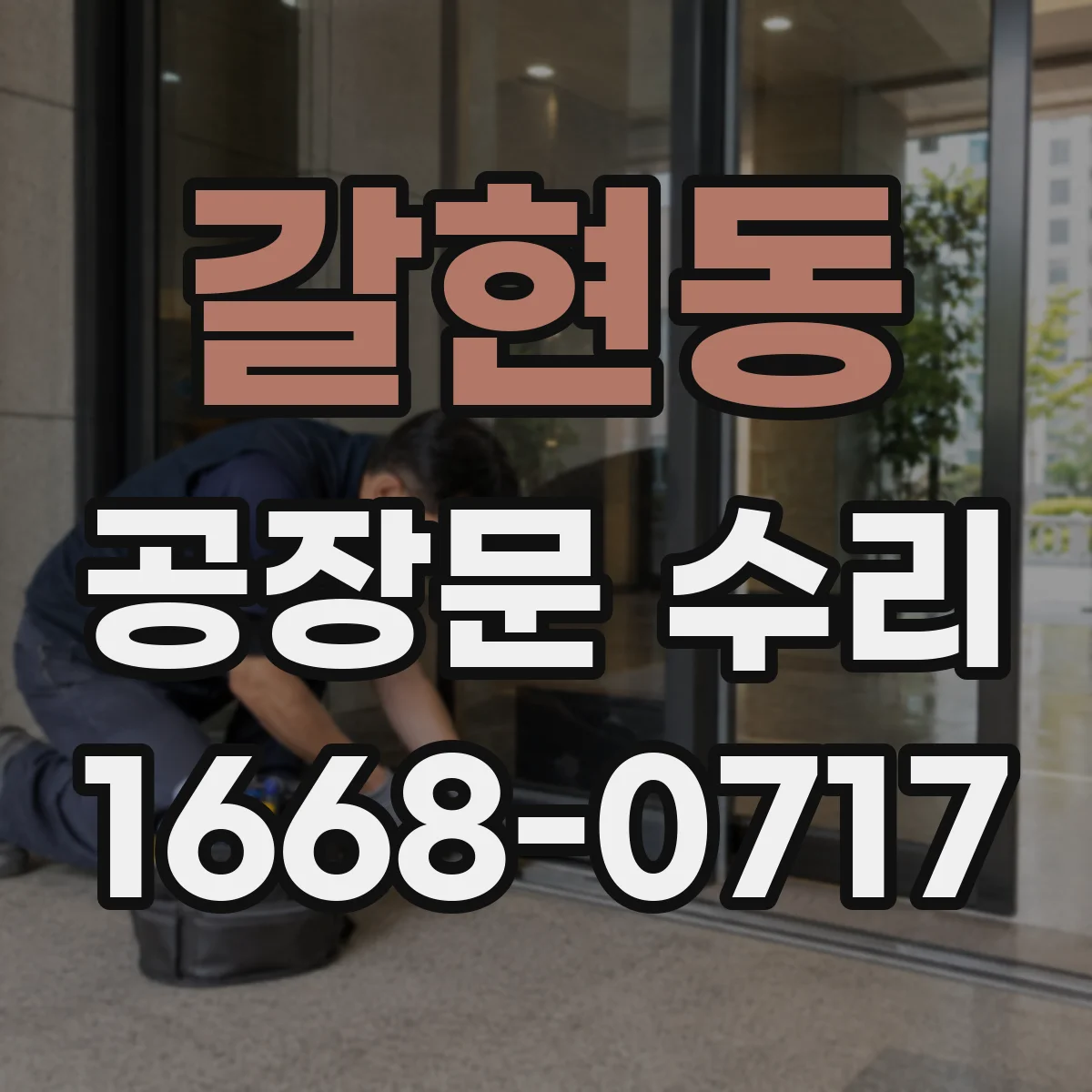 갈현동 공장문 수리