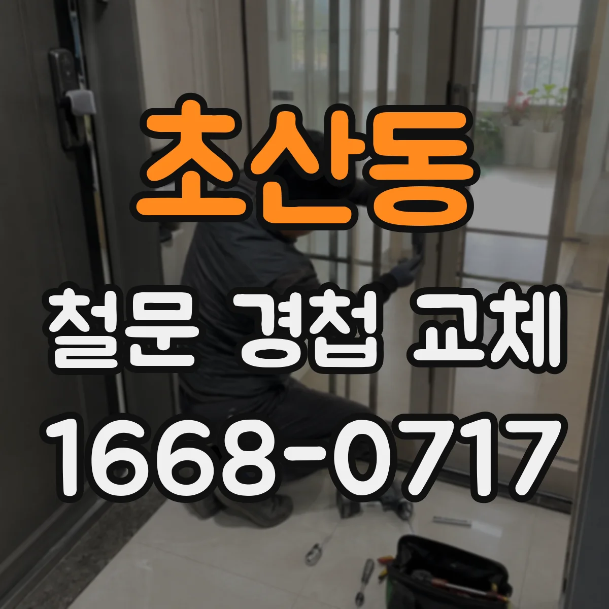 초산동 철문 경첩 교체
