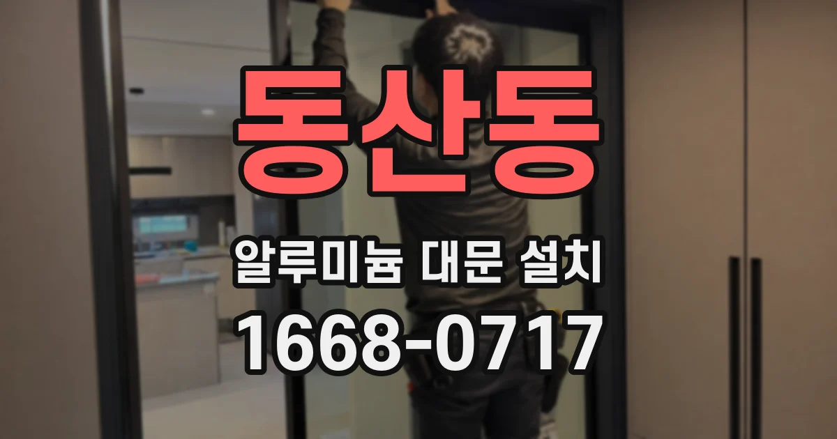 동산동 알루미늄 대문 설치