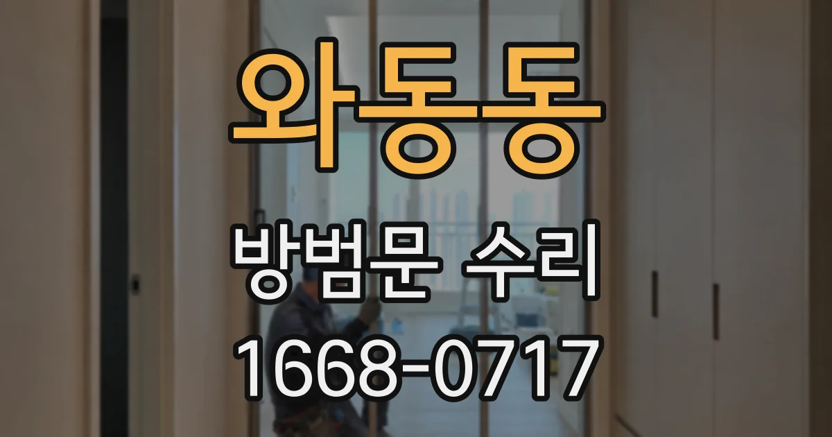 와동동 방범문 수리