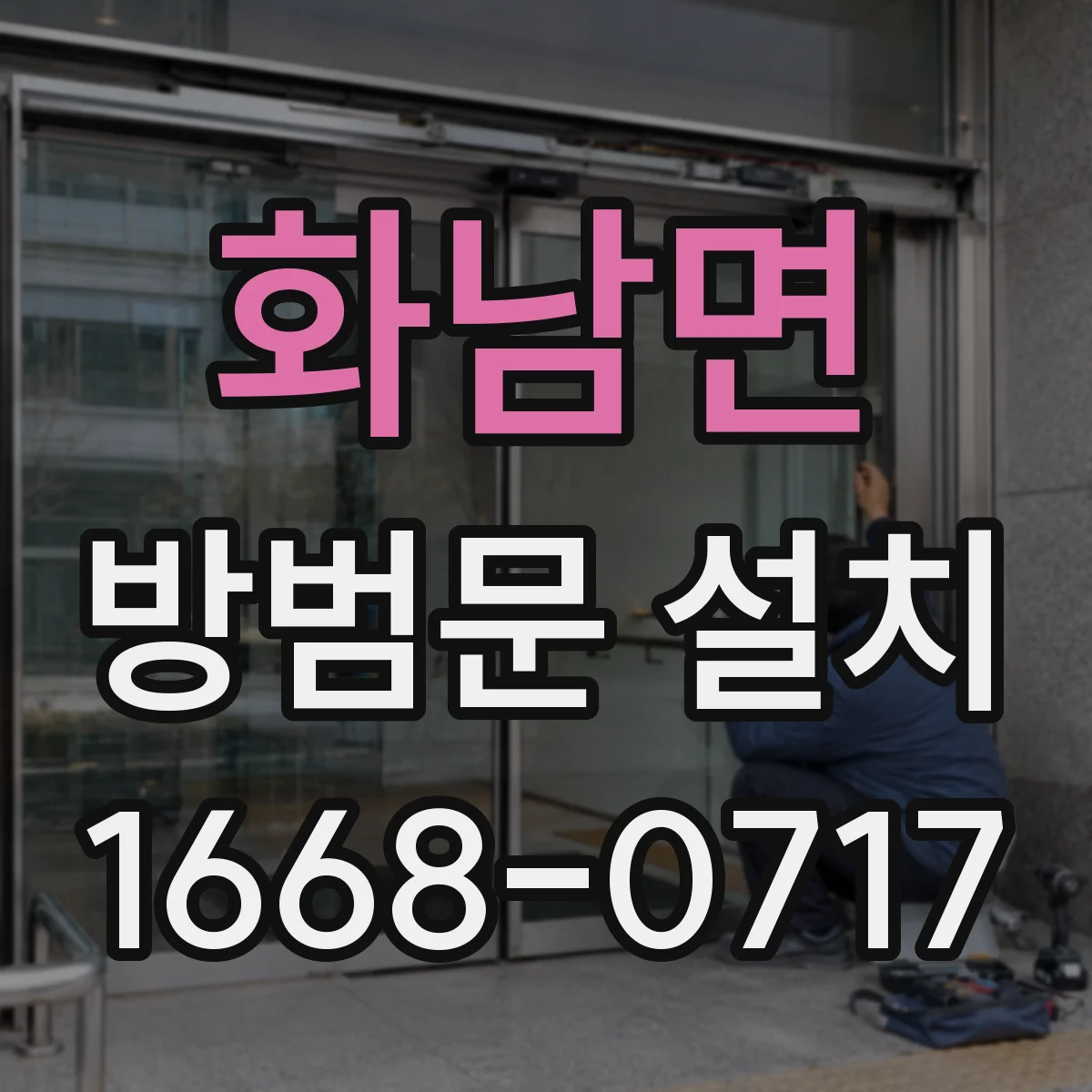 화남면 방범문 설치
