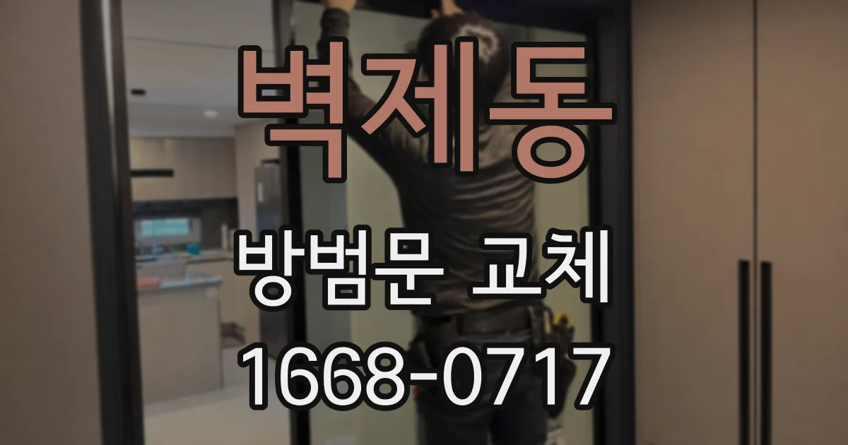 벽제동 방범문 교체