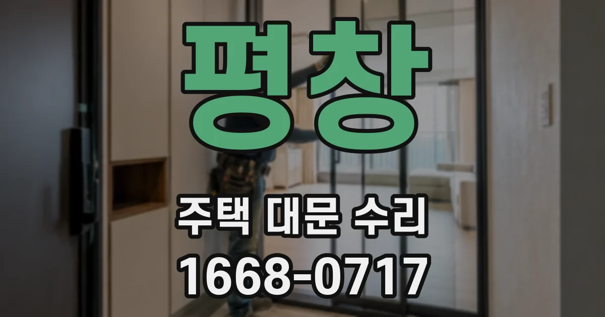 평창 주택 대문 수리