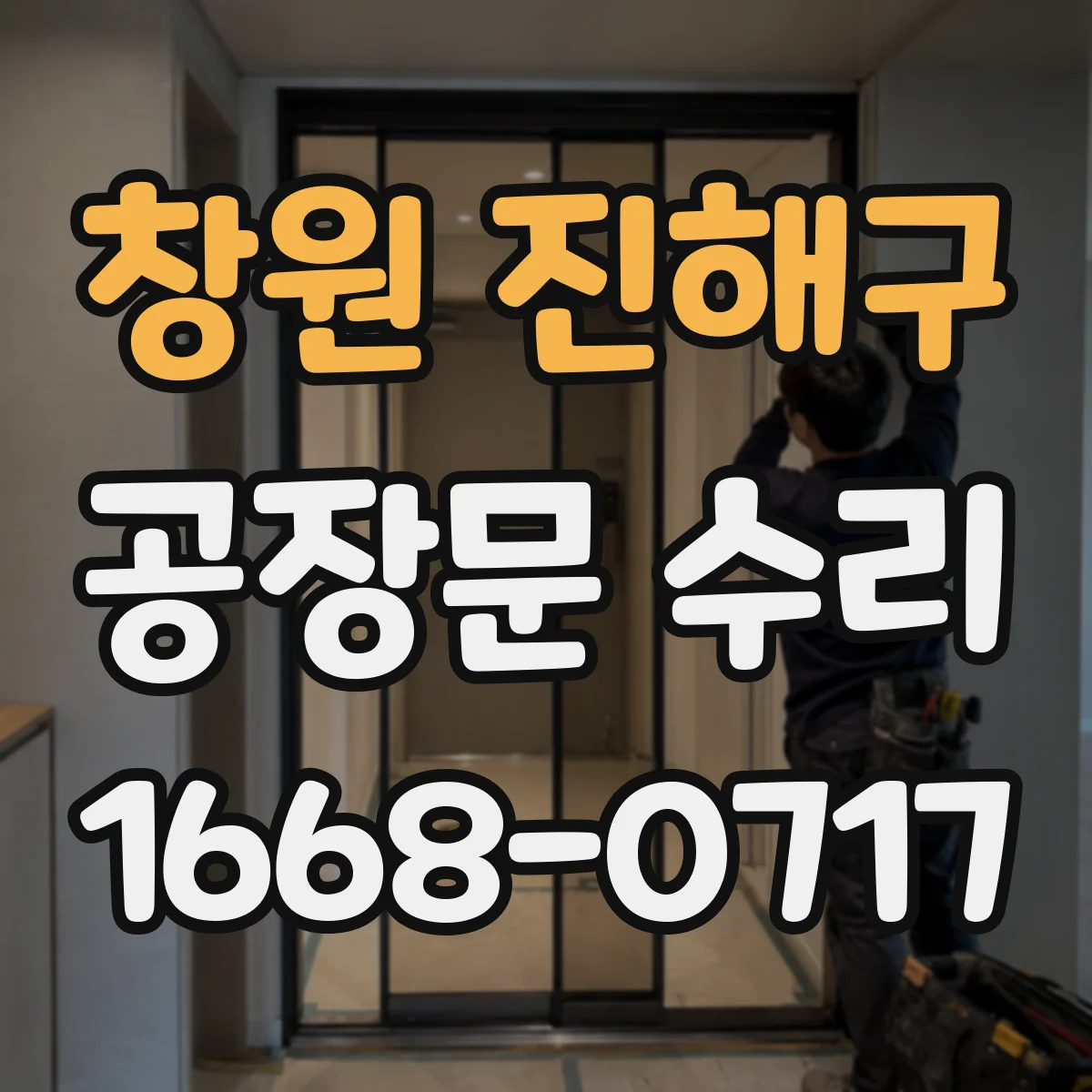 창원 진해구 공장문 수리
