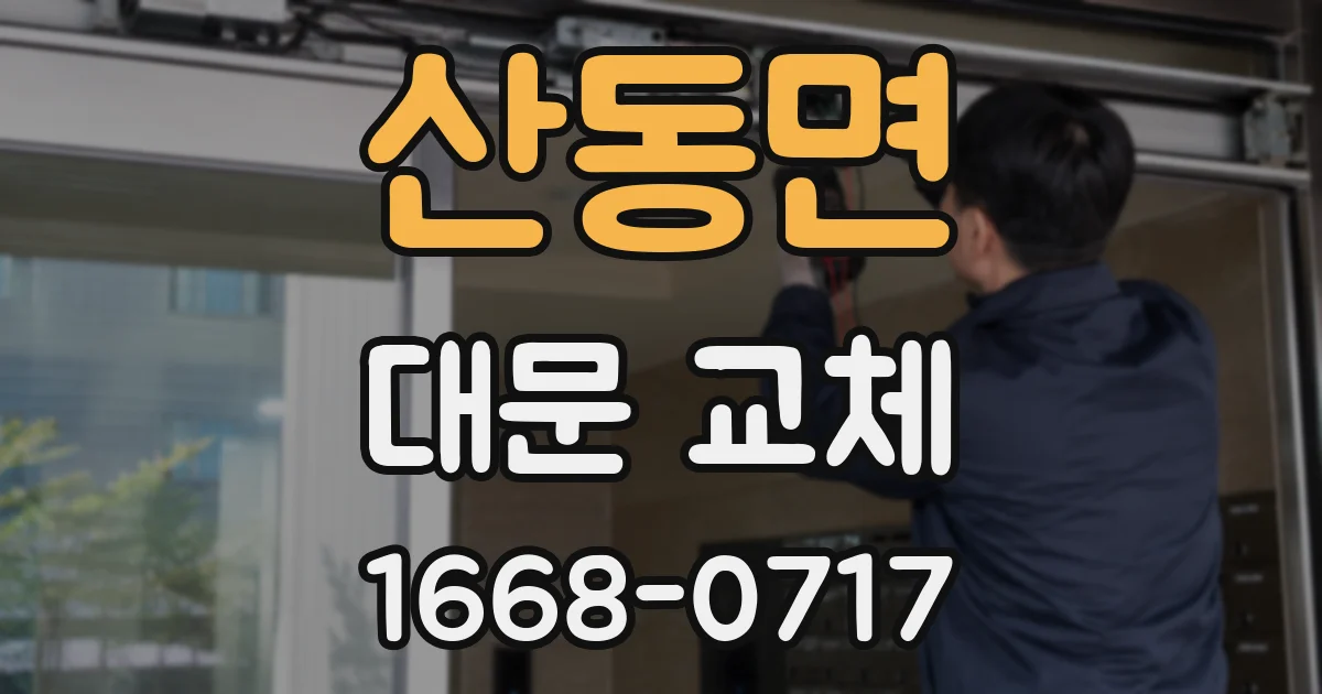 산동면 대문 교체