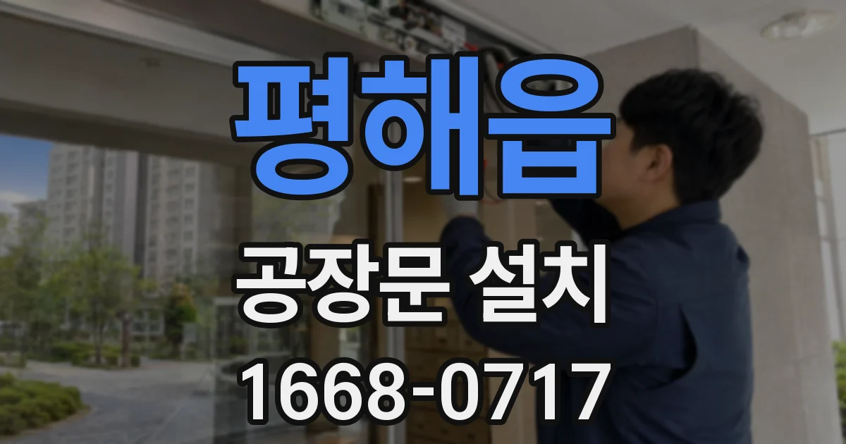 평해읍 공장문 설치