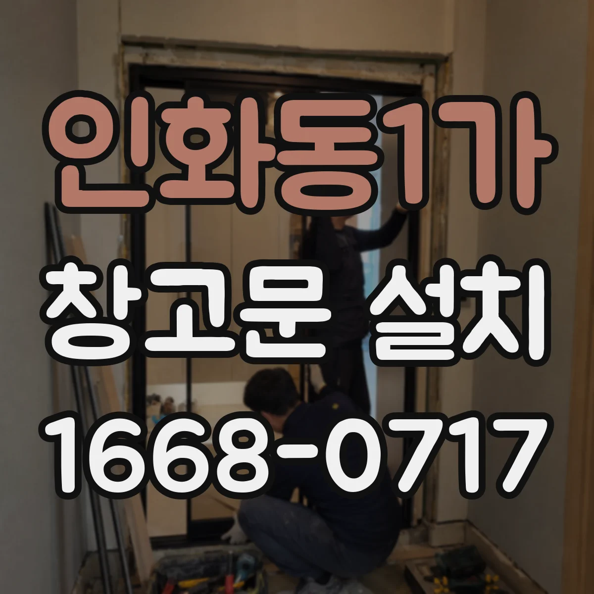 인화동1가 창고문 설치