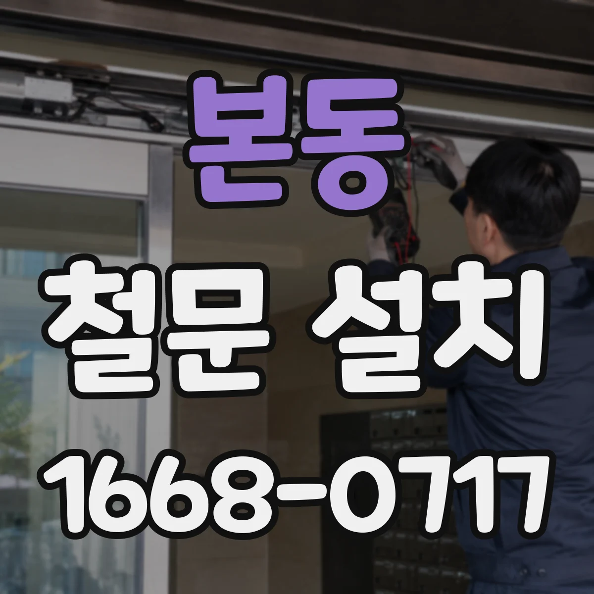 본동 철문 설치