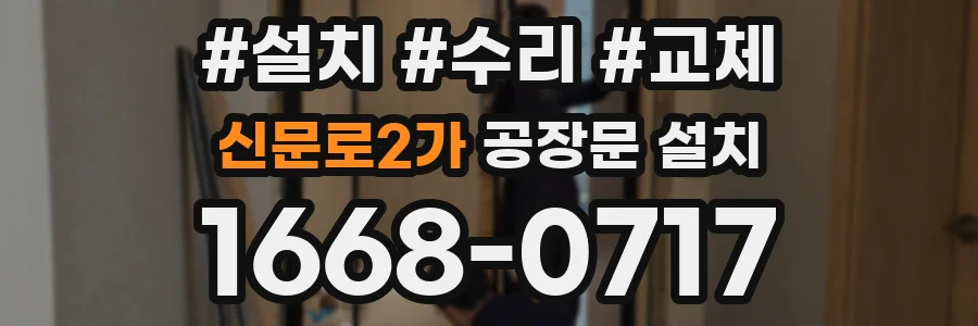 신문로2가 공장문 설치