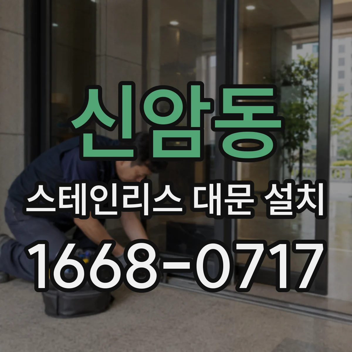 신암동 스테인리스 대문 설치
