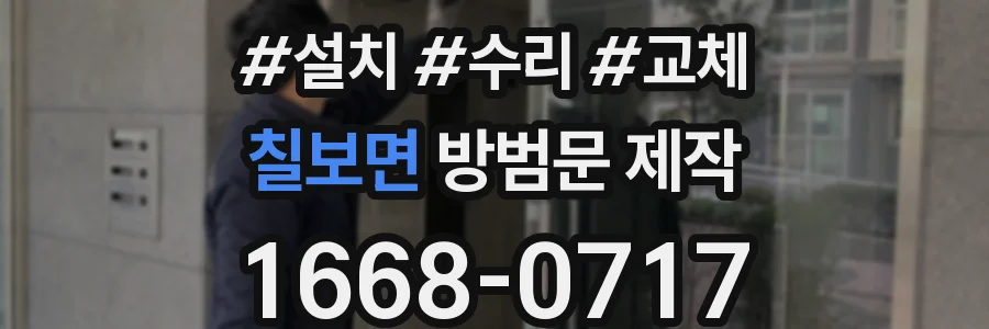 칠보면 방범문 제작