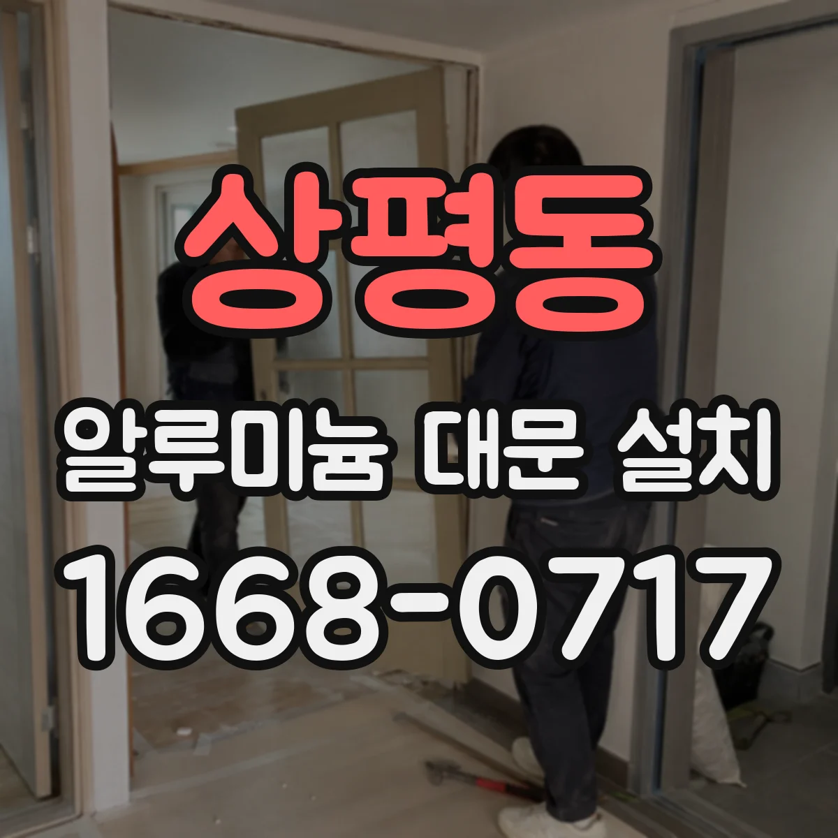 상평동 알루미늄 대문 설치