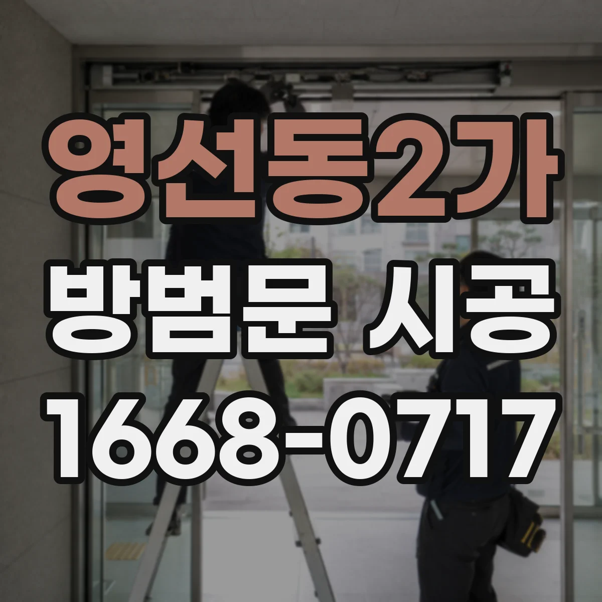 영선동2가 방범문 시공