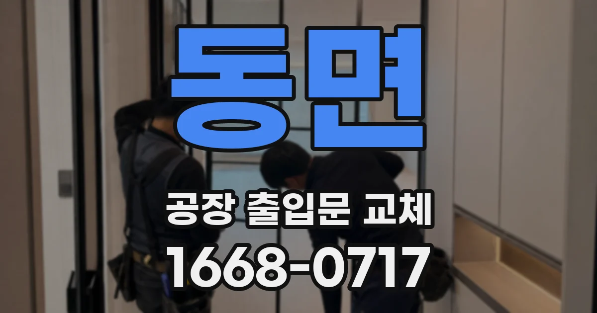 동면 공장 출입문 교체