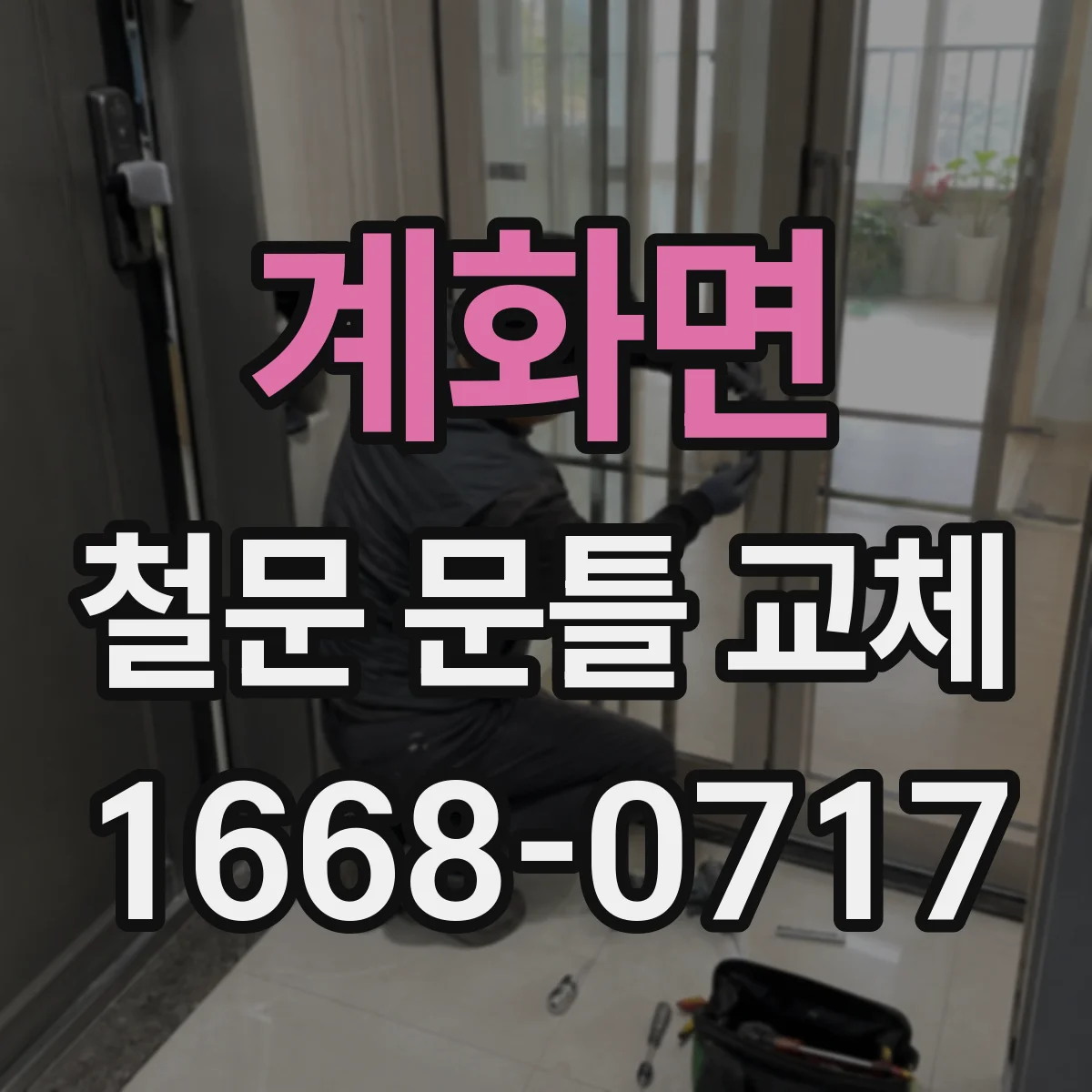 계화면 철문 문틀 교체