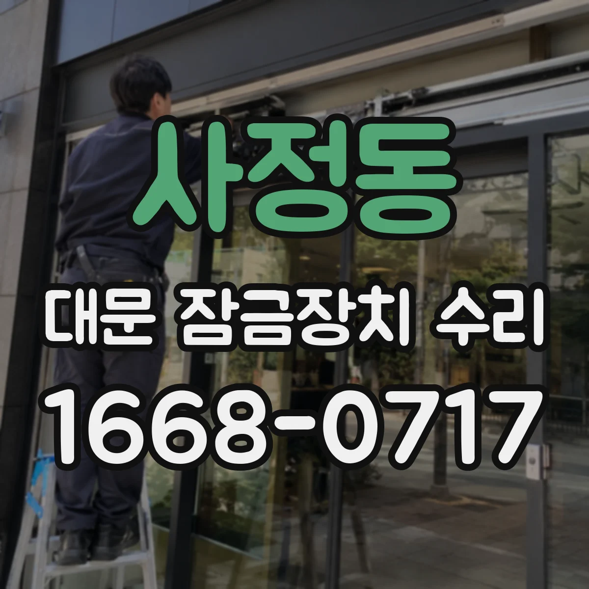 사정동 대문 잠금장치 수리