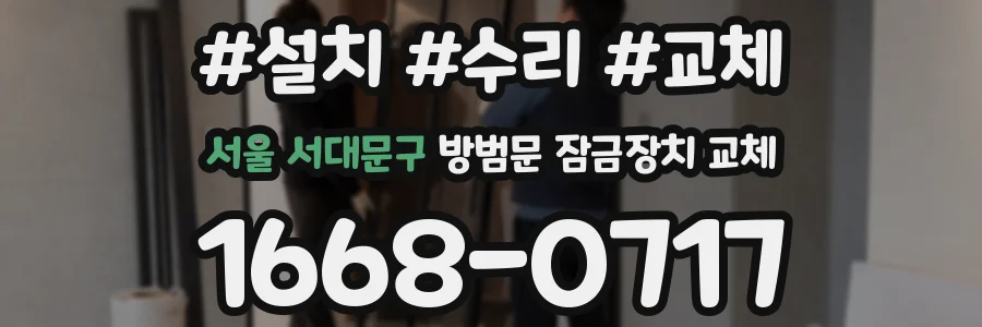 서울 서대문구 방범문 잠금장치 교체