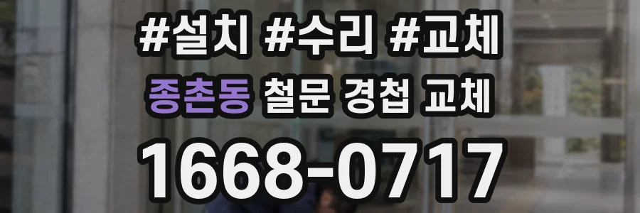 종촌동 철문 경첩 교체