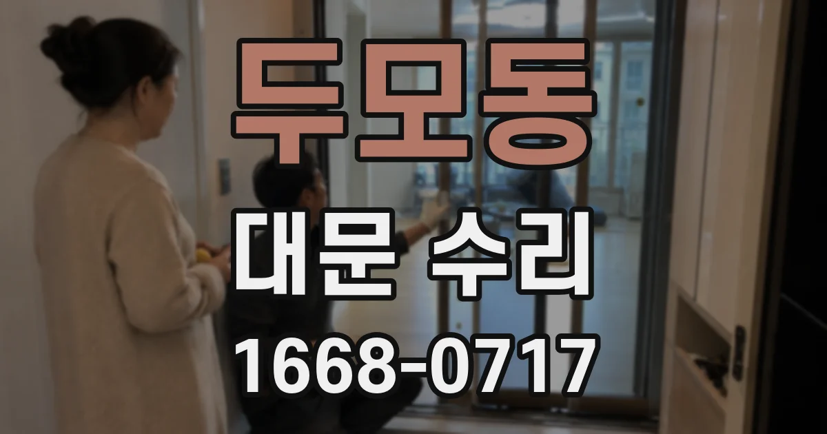 두모동 대문 수리