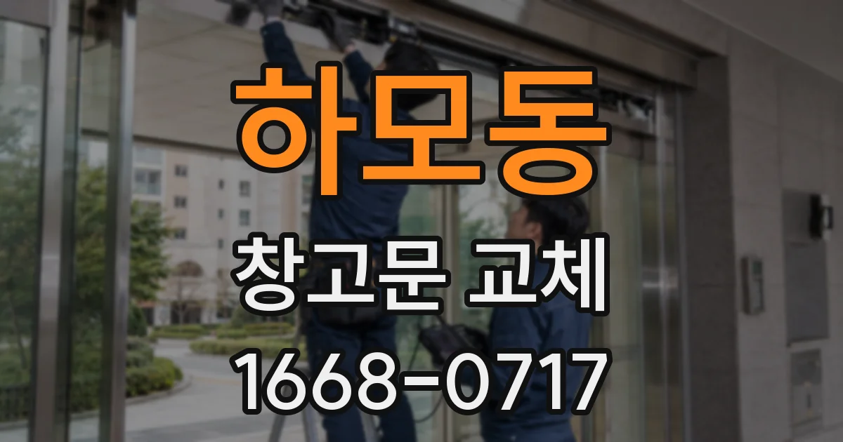 하모동 창고문 교체