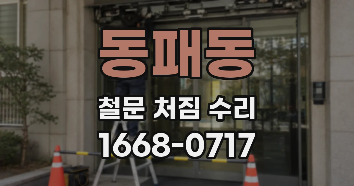동패동 철문 처짐 수리