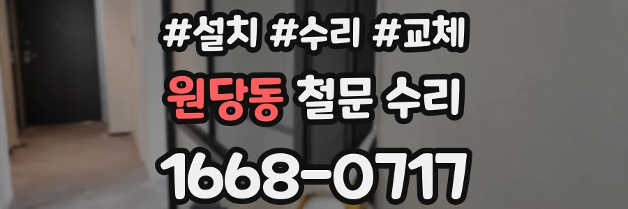 원당동 철문 수리