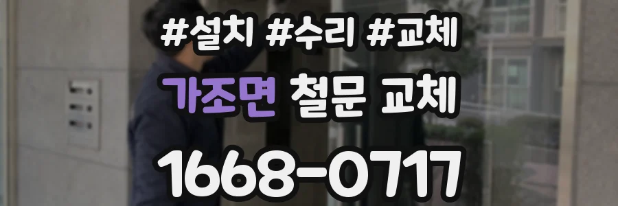 가조면 철문 교체