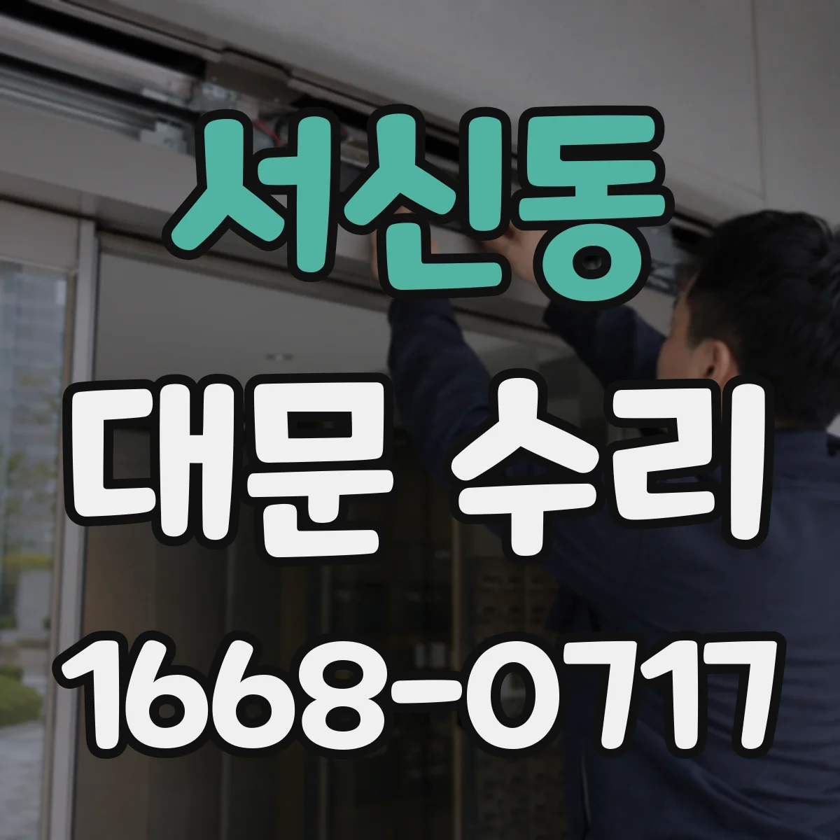 서신동 대문 수리