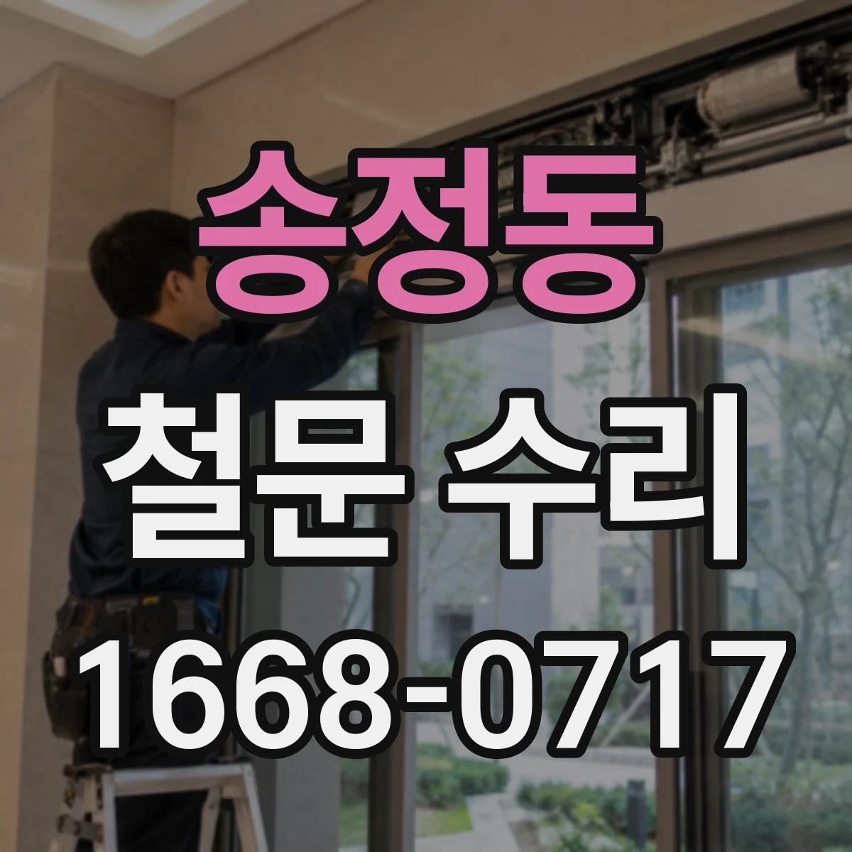송정동 철문 수리