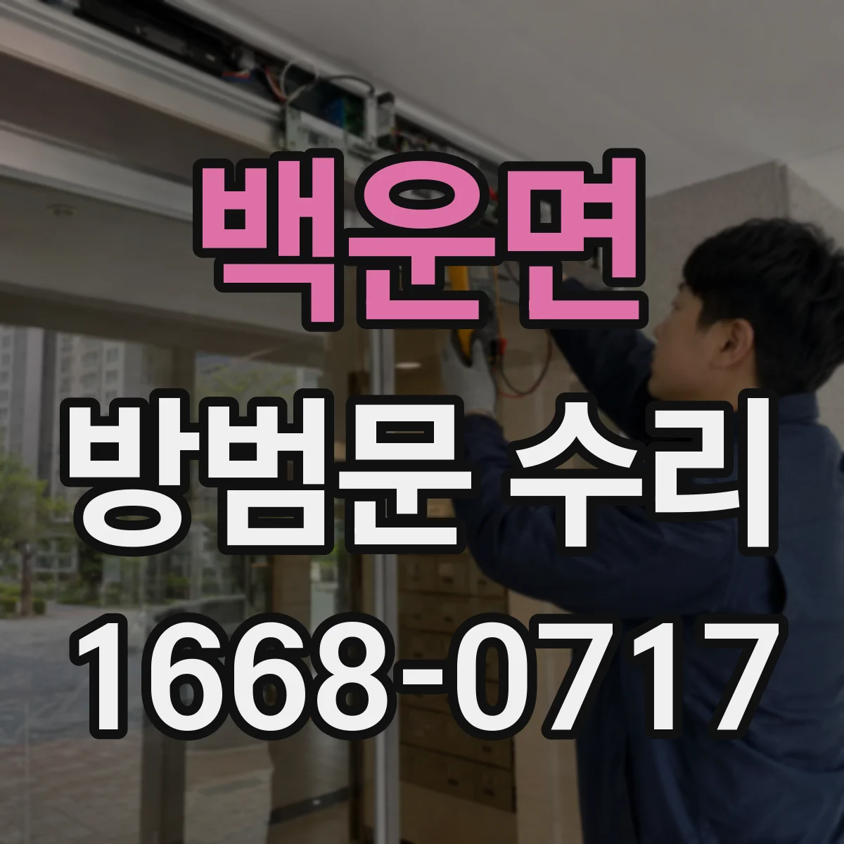 백운면 방범문 수리