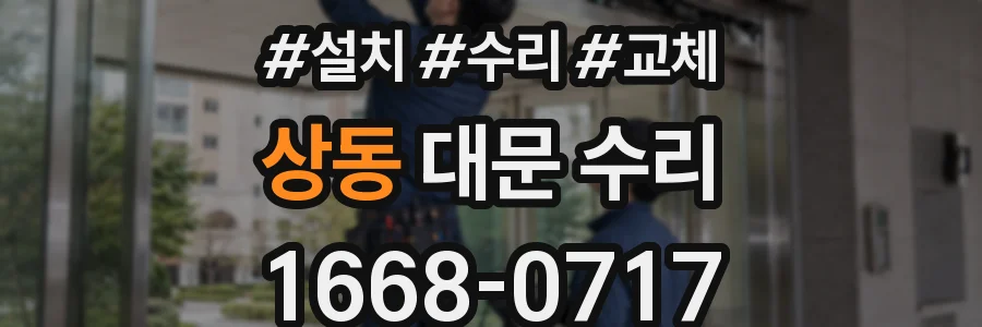 상동 대문 수리