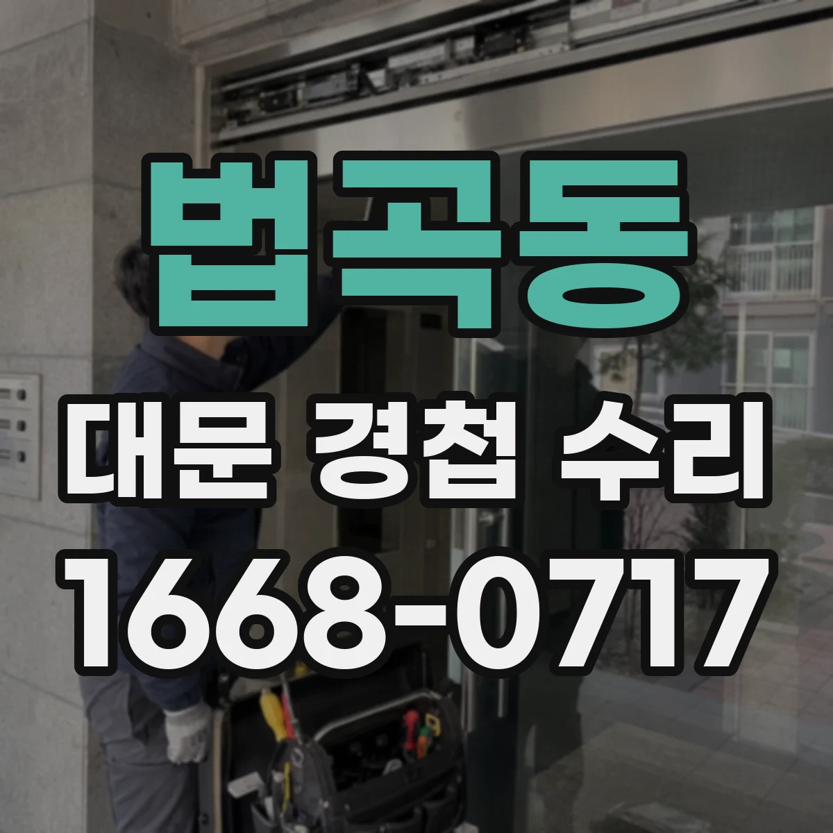 법곡동 대문 경첩 수리