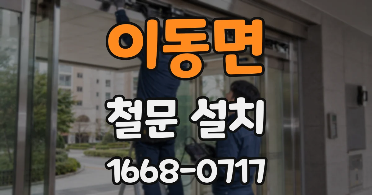 이동면 철문 설치