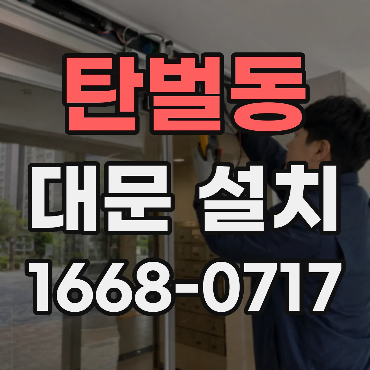 탄벌동 대문 설치