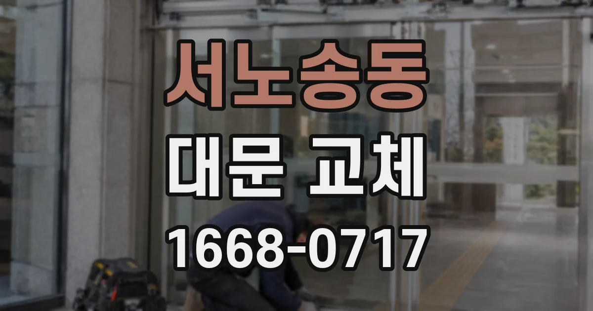 서노송동 대문 교체