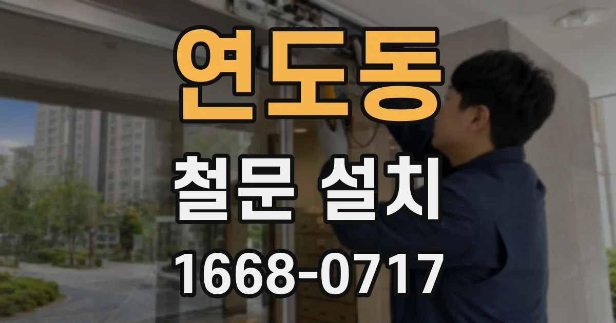 연도동 철문 설치