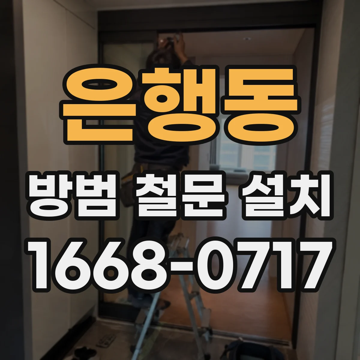 은행동 방범 철문 설치
