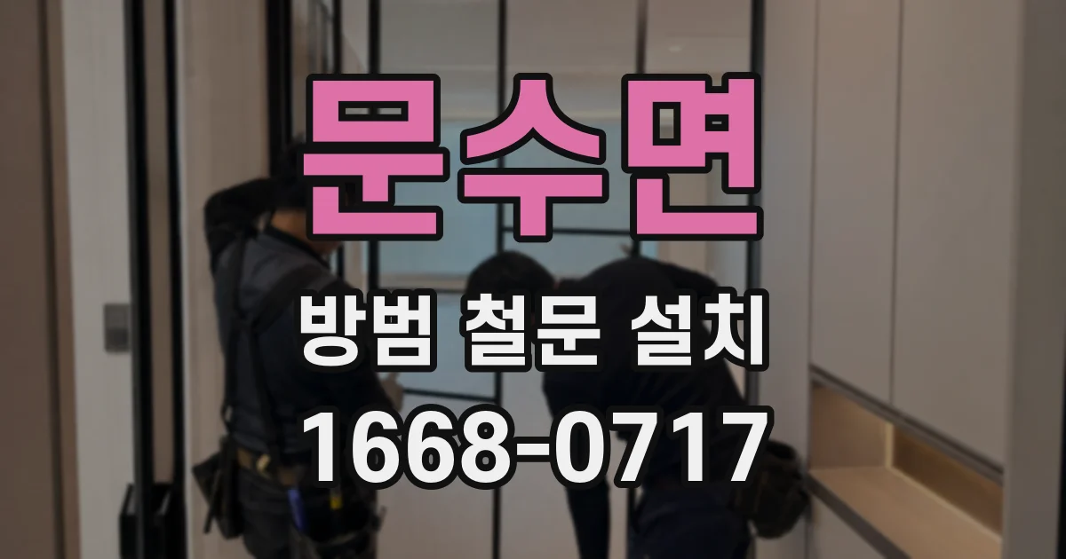 문수면 방범 철문 설치