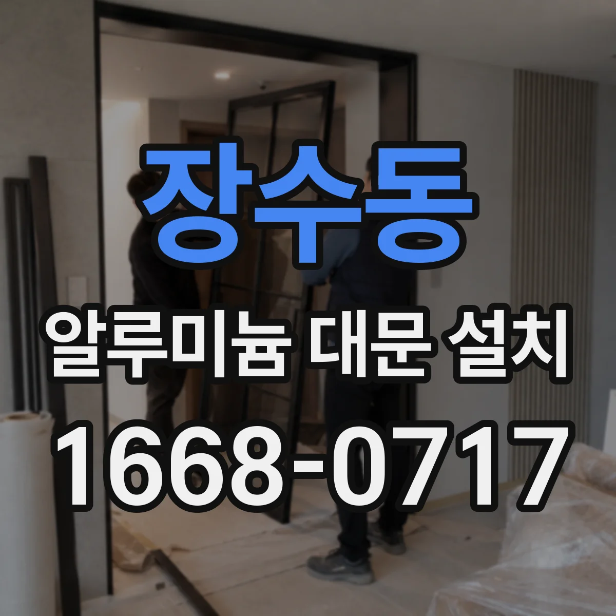 장수동 알루미늄 대문 설치