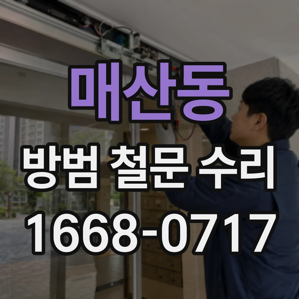 매산동 방범 철문 수리