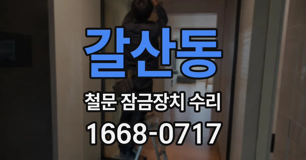 갈산동 철문 잠금장치 수리